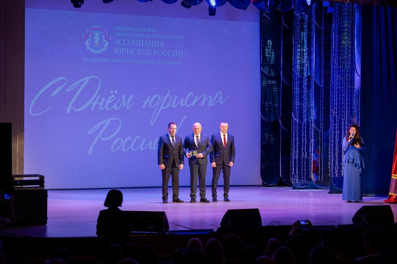 5 декабря в МАУК "Дом культуры молодежи" прошло Торжественное собрание, посвященное Дню юриста России, организованное Владимирским региональным отделением "Ассоциация юристов России"! 5 декабря в МАУК "Дом культуры молодежи" прошло Торжественное собрание, посвященное Дню юриста России, организованное Владимирским региональным отделением "Ассоциация юристов России"!