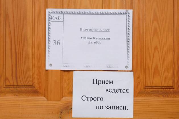 Врач-офтальмолог Дагобер Куенджин Мфабо родом из Камеруна Врач-офтальмолог Дагобер Куенджин Мфабо родом из Камеруна