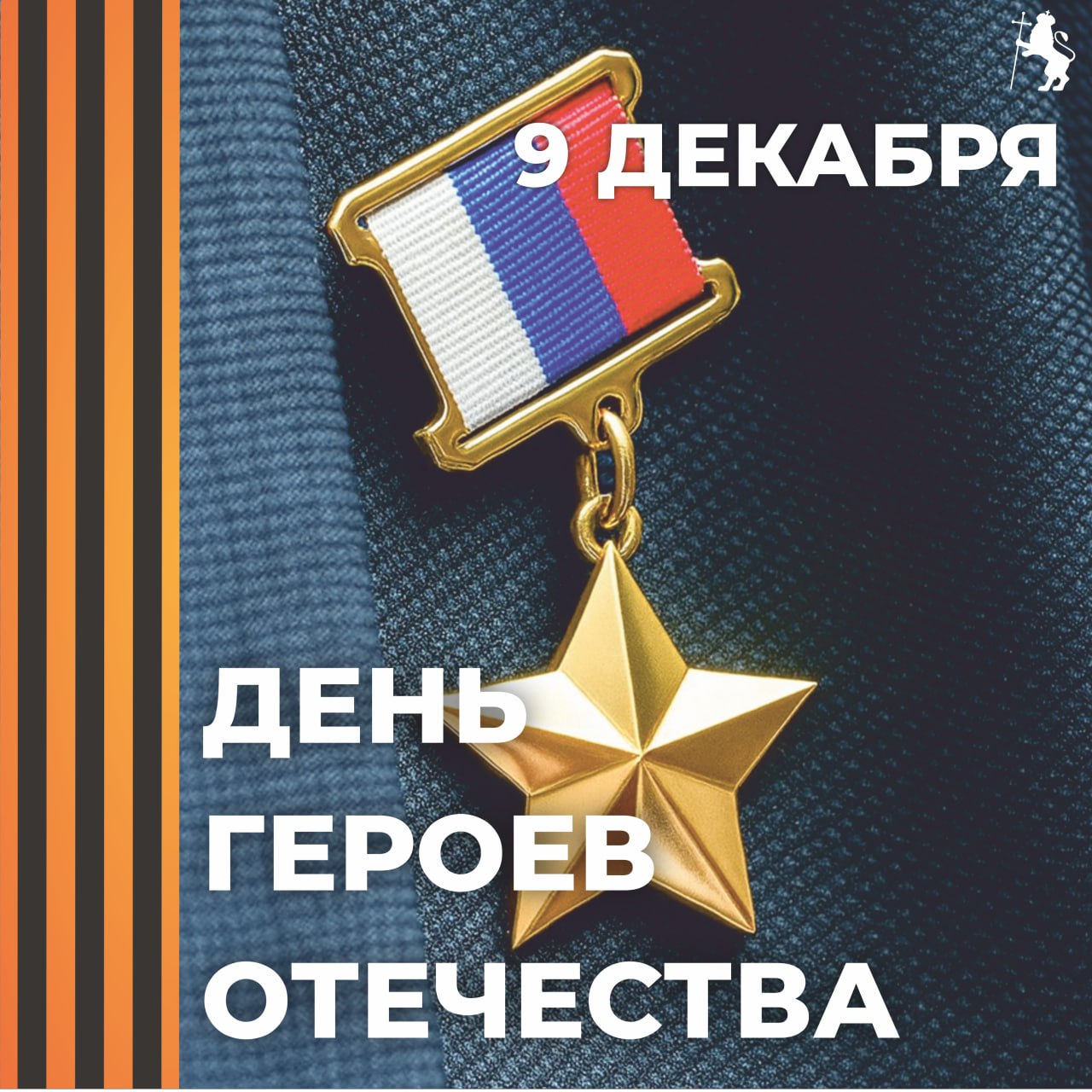 Сегодня – День Героев Отечества!