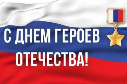 Уважаемые ковровчане!. Поздравляем вас с Днём героев Отечества!
