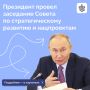Владимир Путин провел заседание Совета при Президенте по стратегическому развитию и нацпроектам