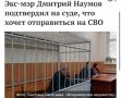 Во Владимире 9 декабря проходит судебное заседание по делу бывшего мэра города Дмитрия Наумова