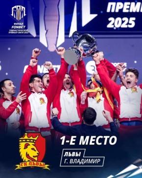 «Львы» стали победителями Гимнастической Премьер-Лиги