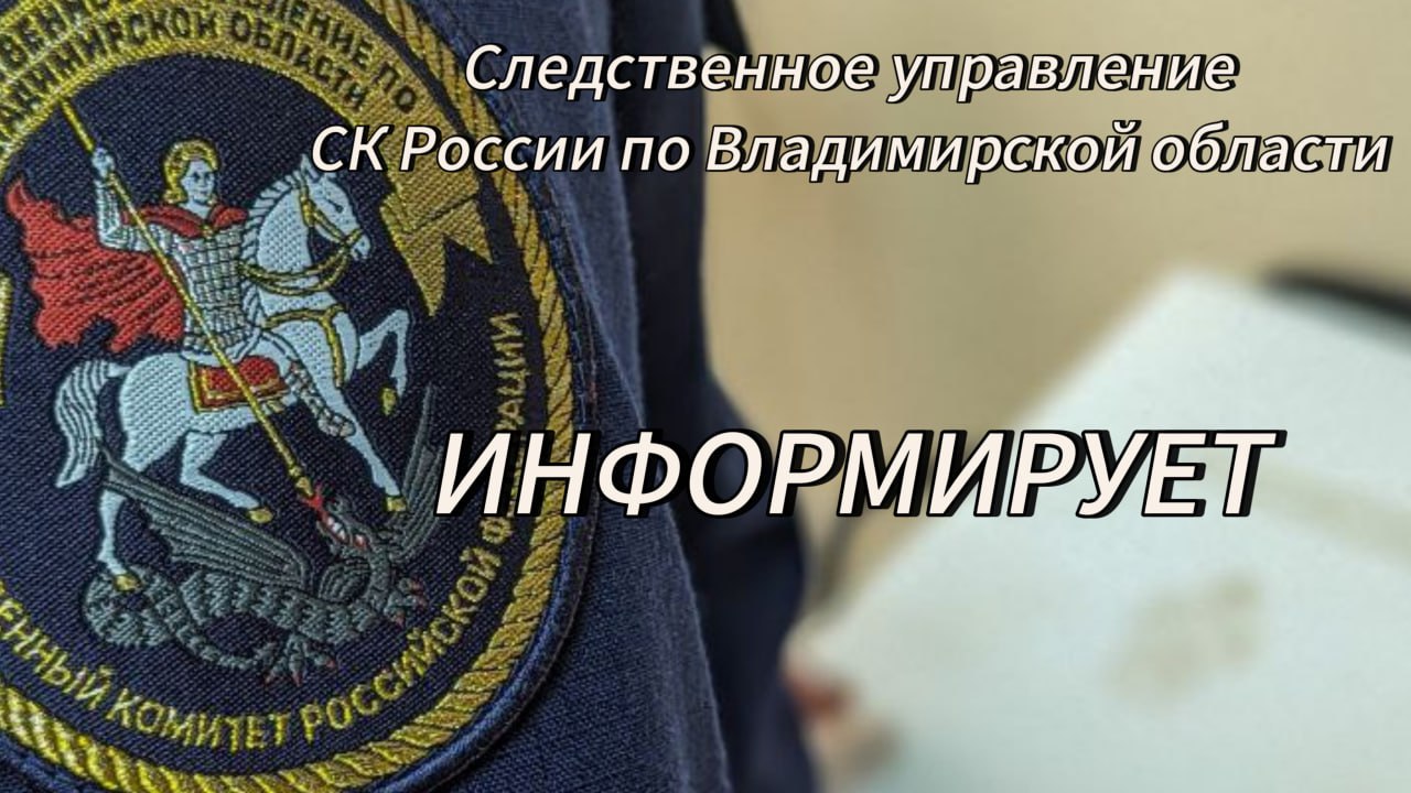 В Международный день борьбы с коррупцией следственное управление СКР по Владимирской области информирует о результатах работы по расследованию коррупционных преступлений