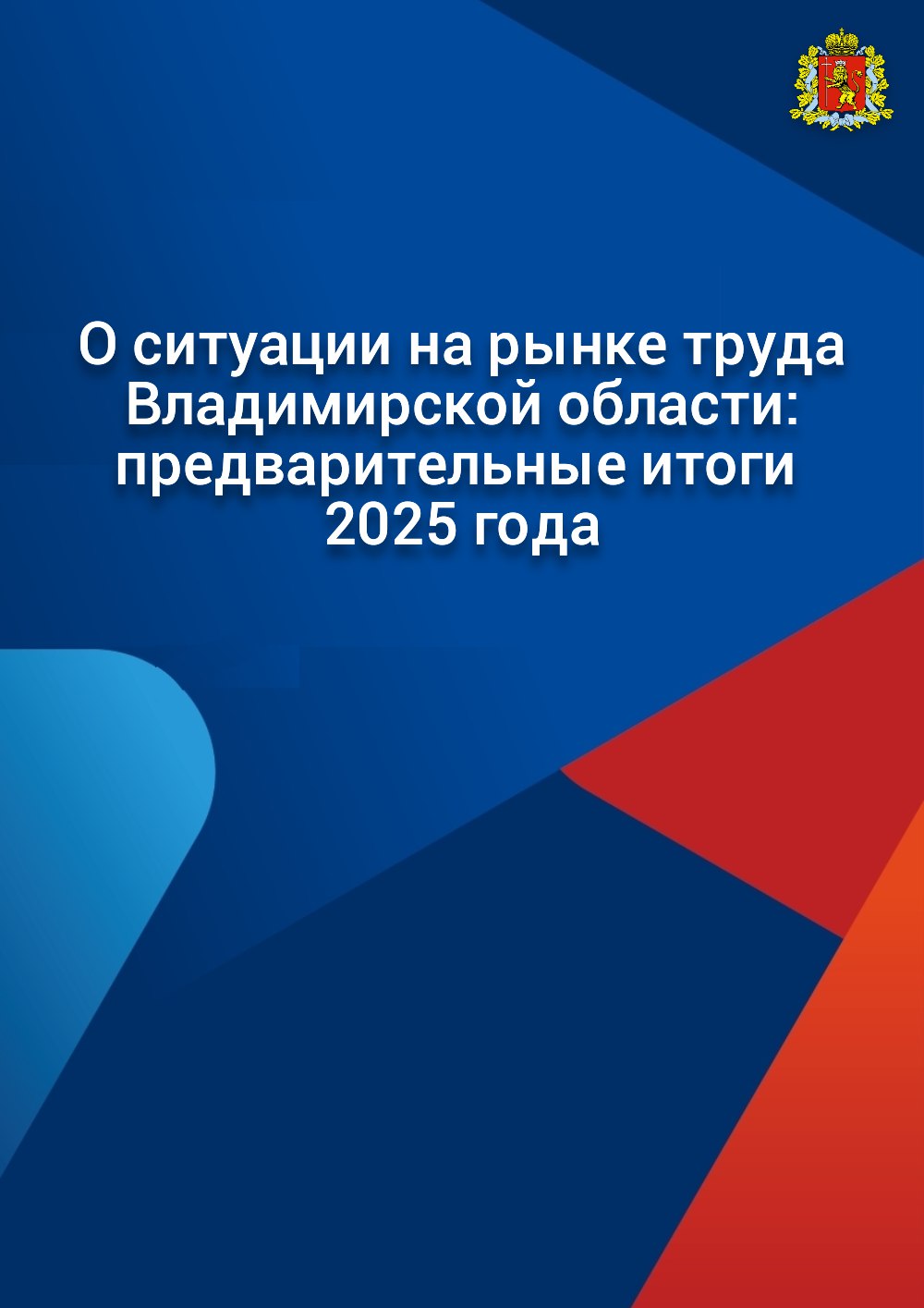 Рынок труда Владимирской области остаётся стабильным и открытым для всех