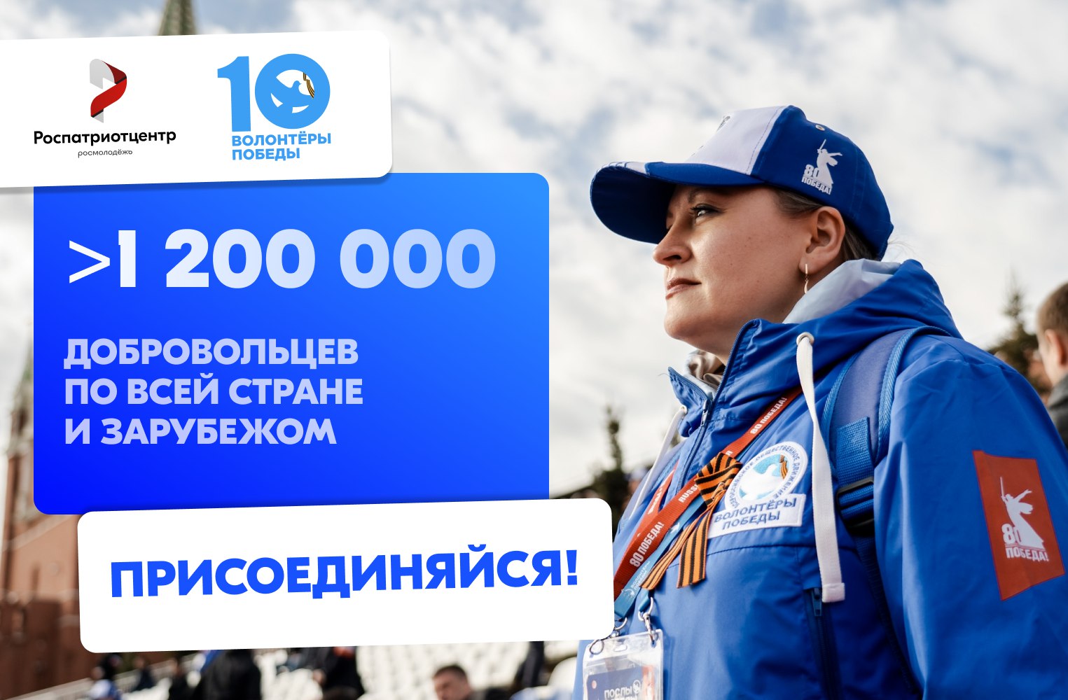 Стань «Волонтёром Победы»!