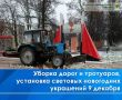 Сегодня, 10 декабря, с ноля часов и до 12:00 ч. дежурная бригада в составе 3 КДМ и погрузчика проводит обследование автомобильных дорог города на наличие наледи, опасные участки обрабатывают песко-соляной смесью