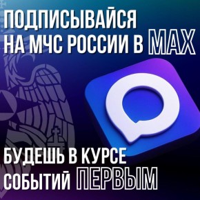 Мы теперь и в МАX. Подписывайся и узнавай первым об оперативных событиях в регионе