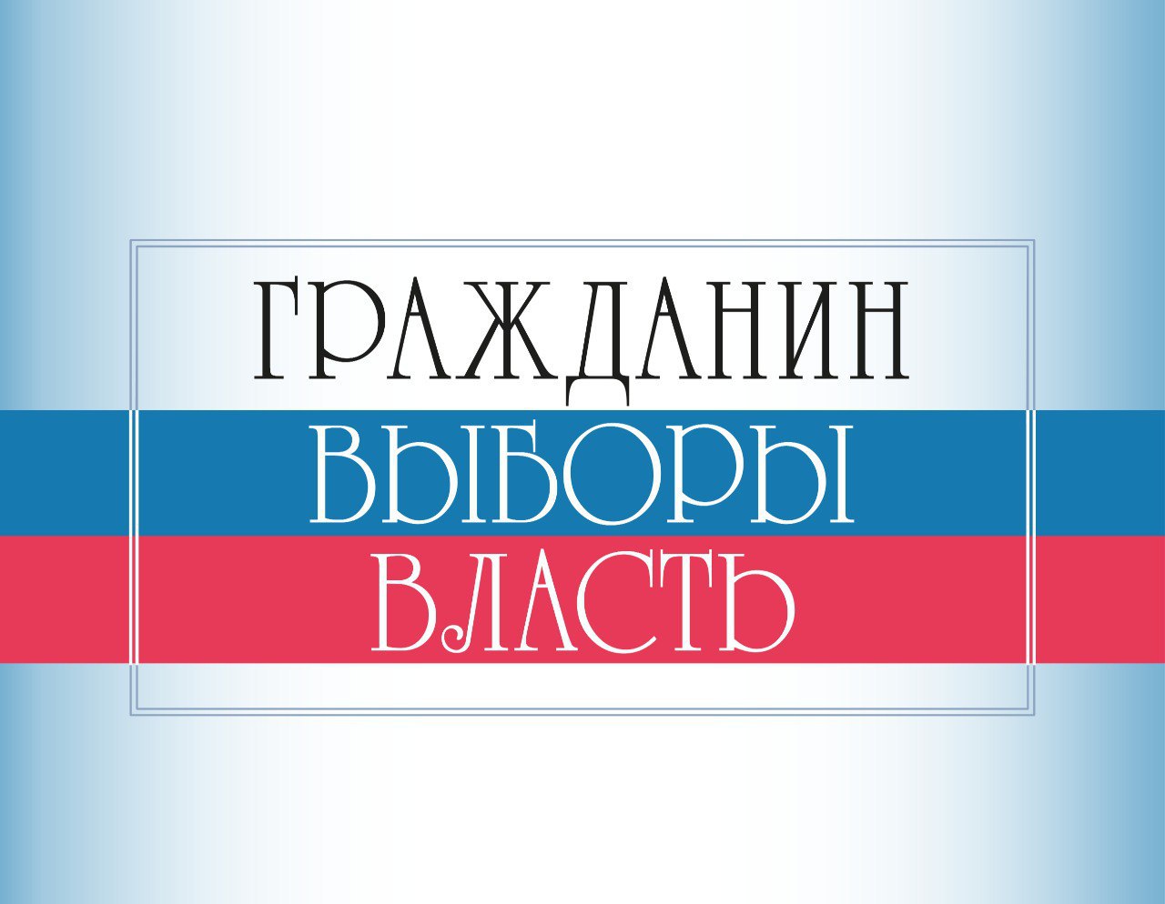 Наши издания: новый выпуск «Гражданин. Выборы. Власть»