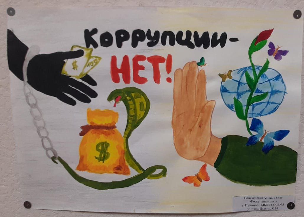 . Прокуратурой Гороховецкого района проведен конкурс, приуроченный к Международному дню борьбы с коррупцией Ежегодно 9 декабря мировым сообществом отмечается международный день борьбы с коррупцией . Прокуратурой Гороховецкого района проведен конкурс, приуроченный к Международному дню борьбы с коррупцией Ежегодно 9 декабря мировым сообществом отмечается международный день борьбы с коррупцией