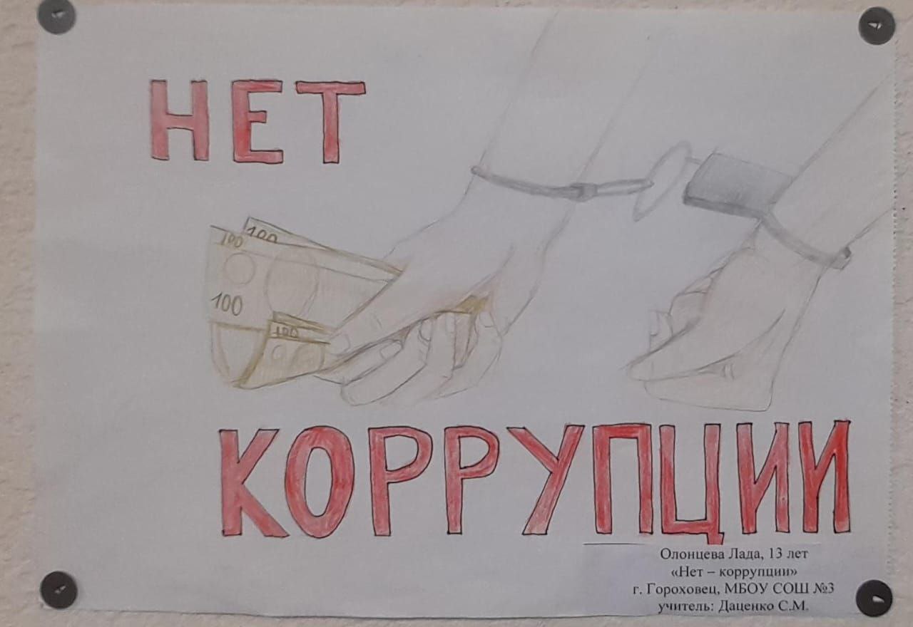 . Прокуратурой Гороховецкого района проведен конкурс, приуроченный к Международному дню борьбы с коррупцией Ежегодно 9 декабря мировым сообществом отмечается международный день борьбы с коррупцией . Прокуратурой Гороховецкого района проведен конкурс, приуроченный к Международному дню борьбы с коррупцией Ежегодно 9 декабря мировым сообществом отмечается международный день борьбы с коррупцией