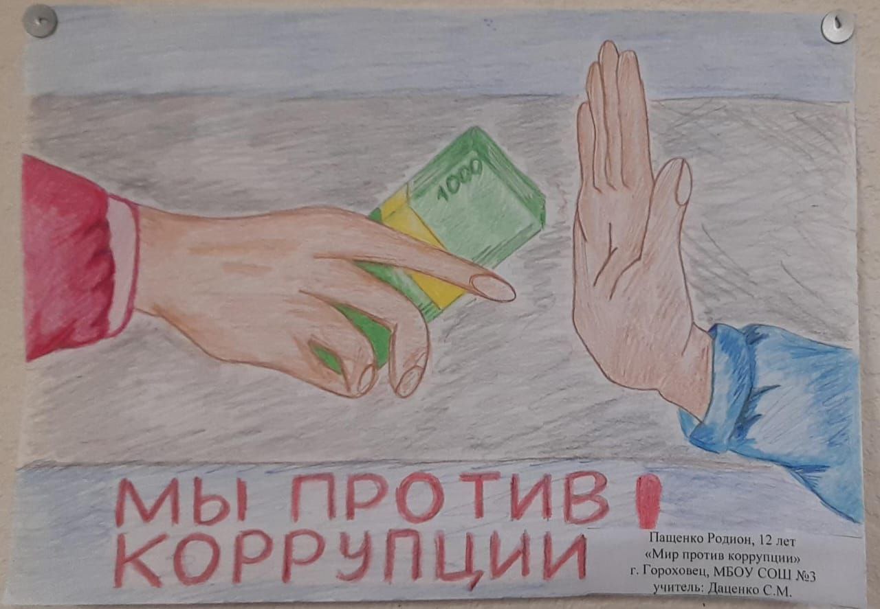 . Прокуратурой Гороховецкого района проведен конкурс, приуроченный к Международному дню борьбы с коррупцией Ежегодно 9 декабря мировым сообществом отмечается международный день борьбы с коррупцией . Прокуратурой Гороховецкого района проведен конкурс, приуроченный к Международному дню борьбы с коррупцией Ежегодно 9 декабря мировым сообществом отмечается международный день борьбы с коррупцией