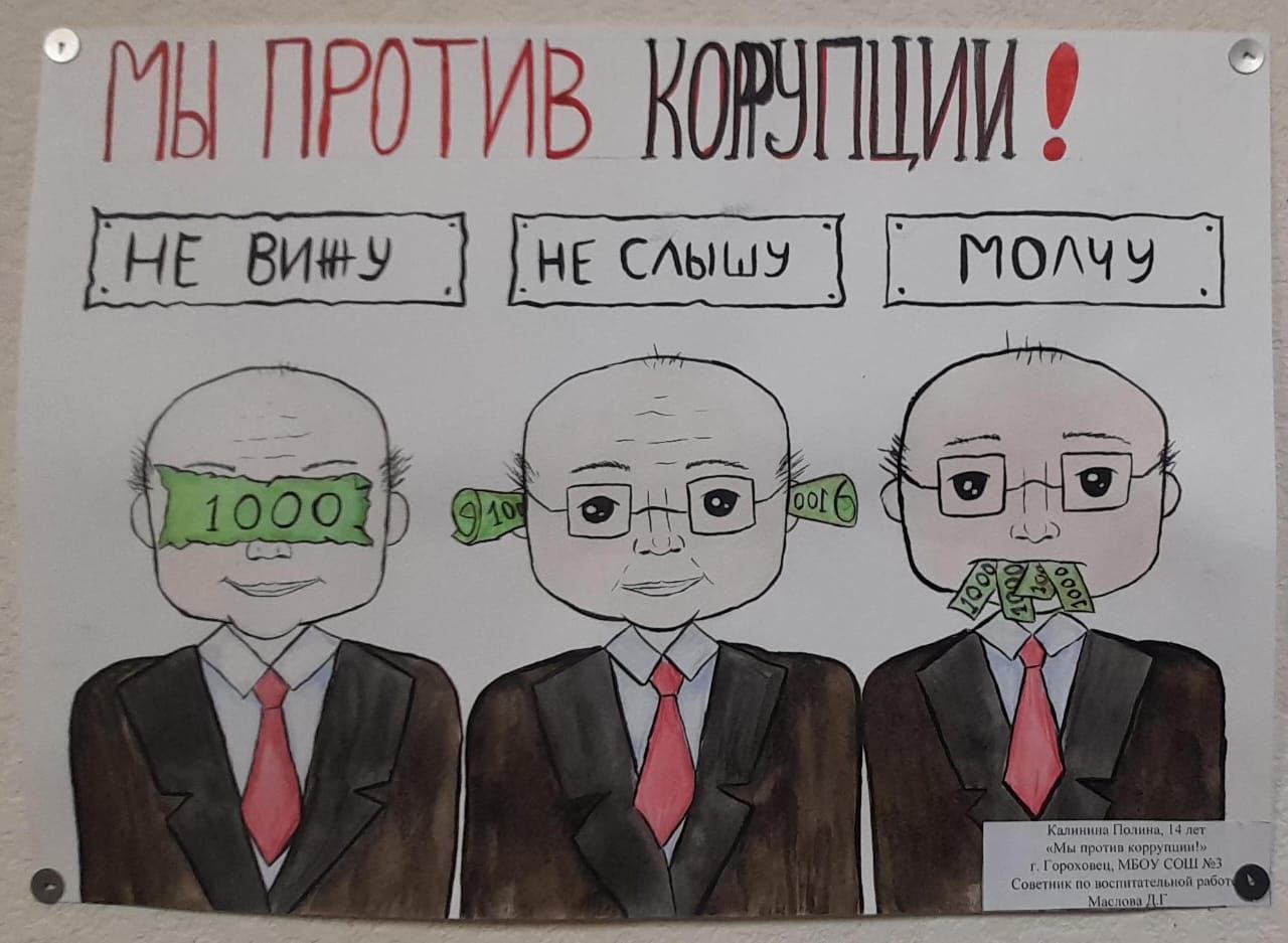 . Прокуратурой Гороховецкого района проведен конкурс, приуроченный к Международному дню борьбы с коррупцией Ежегодно 9 декабря мировым сообществом отмечается международный день борьбы с коррупцией . Прокуратурой Гороховецкого района проведен конкурс, приуроченный к Международному дню борьбы с коррупцией Ежегодно 9 декабря мировым сообществом отмечается международный день борьбы с коррупцией