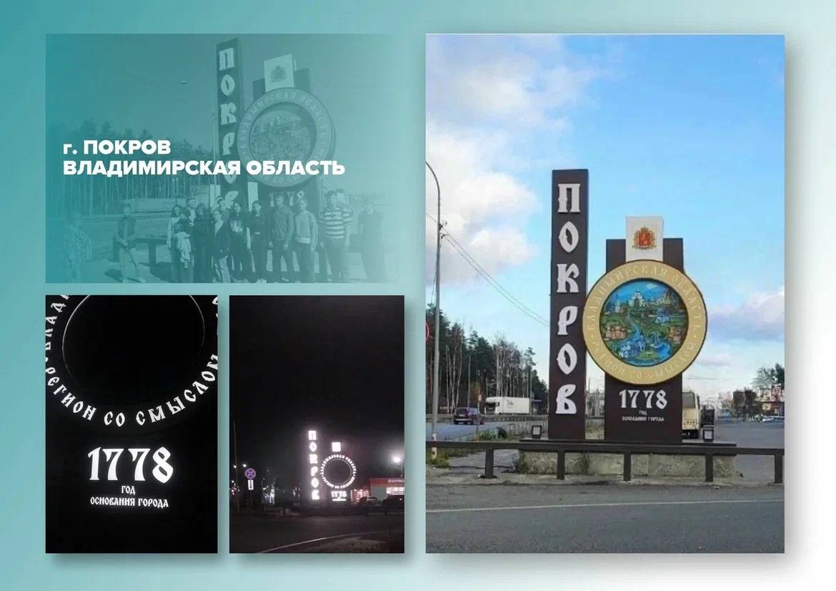 Поддержим наш Покров. Он вышел в полуфинал Всероссийского конкурса «Въездные стелы муниципальных образований и входные группы общественных пространств» в категории «Малые города и посёлки»