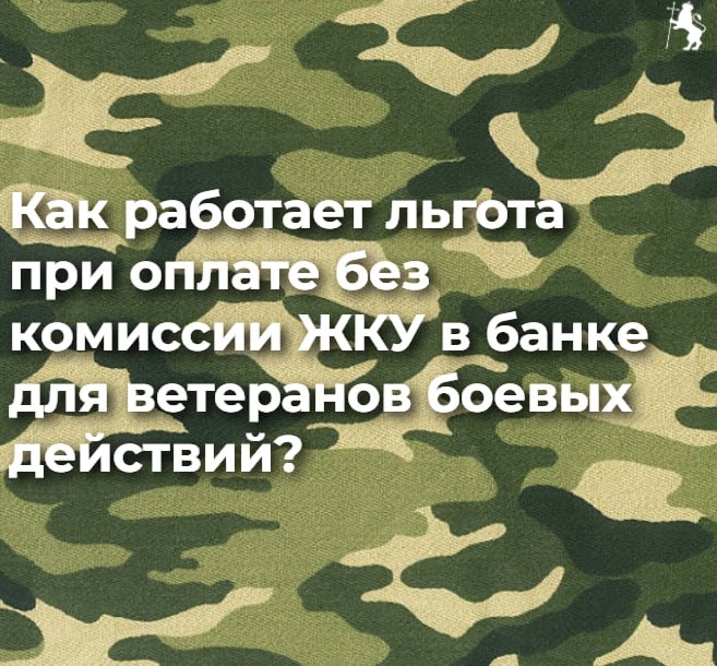 Льгота для ветеранов боевых действий при оплате ЖКУ без комиссии работает через автоматическое распознавание льготного статуса банком при оплате через приложение (по QR-коду или в разделе ЖКХ), либо при предъявлении...