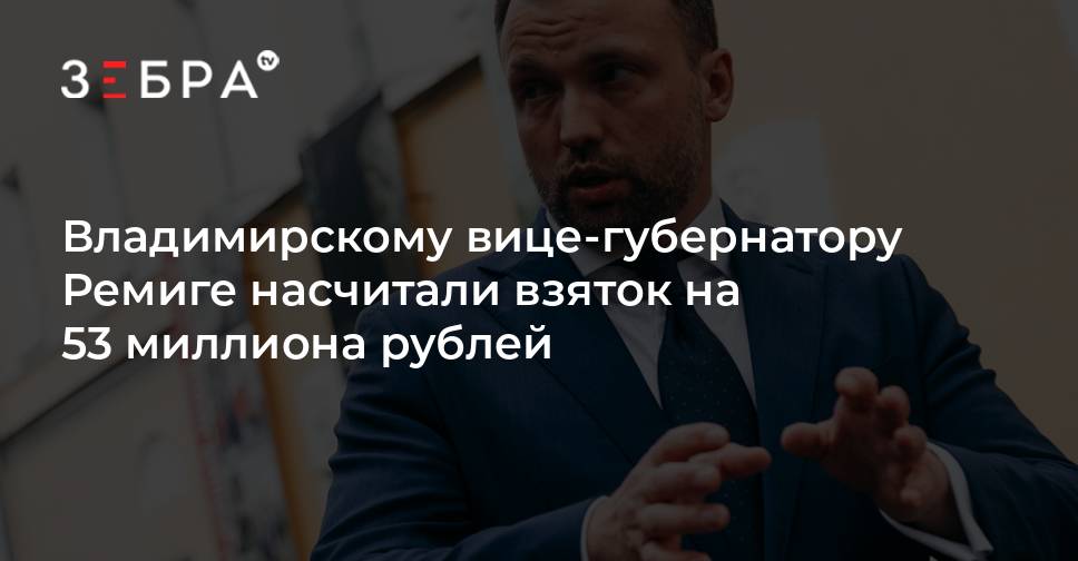 Председатель СКР Александр Бастрыкин заявил, что первый заместитель губернатора Владимирской области Александр Ремига, полгода находящийся в одном из московских СИЗО, в течение четырёх лет смог получить более 53 миллионов...