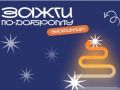 В Центральном парке пройдет новогоднее мероприятие в рамках благотворительной акции «Зажги по-доброму»