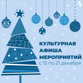 Афиша наиболее крупных мероприятий на предстоящую неделю