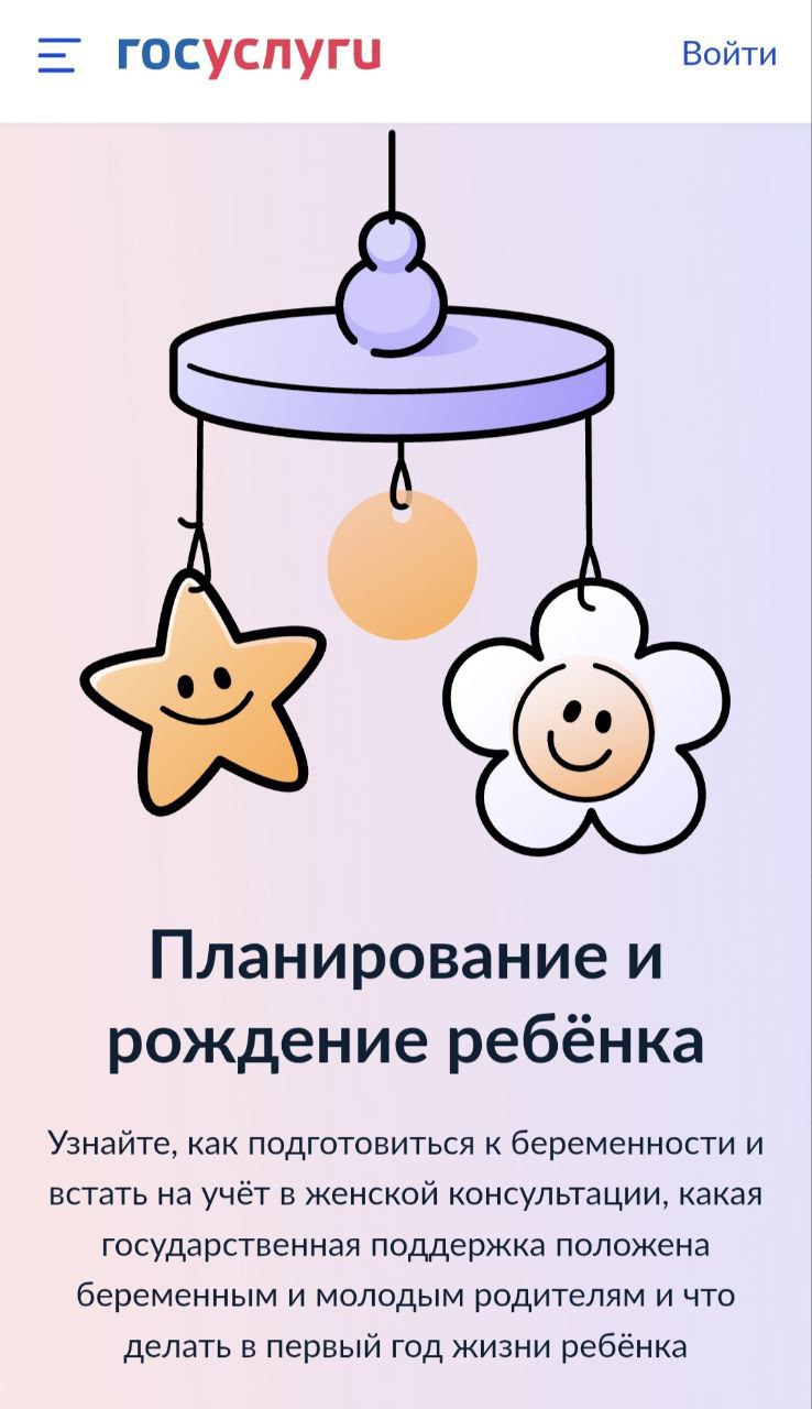 На Госуслугах запустили новую жизненную ситуацию — «Планирование и рождение ребёнка»
