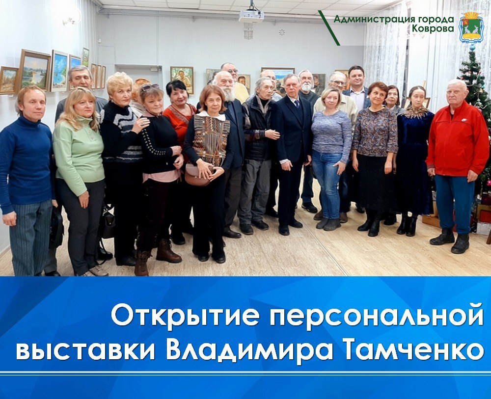 12 декабря в визит-зале Центральной городской библиотеки им. С.К. Никитина МБУК «ЦБС г. Коврова» состоялось открытие персональной выставки В.Е. Тамченко – председателя Объединения ковровских художников