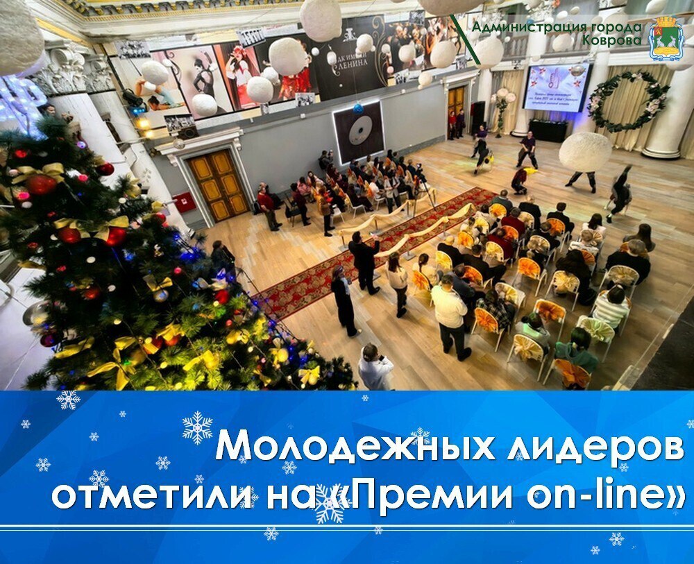 17 декабря в ДК им. В.И. Ленина состоялась торжественная церемония вручения Молодежной премии администрации города Коврова 2025 года за вклад в реализацию муниципальной молодежной политики