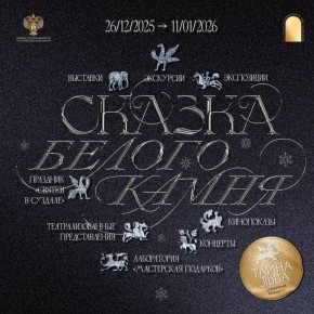 «Сказка белого камня» - программа новогодних праздников от Владимиро-Суздальского музея-заповедника