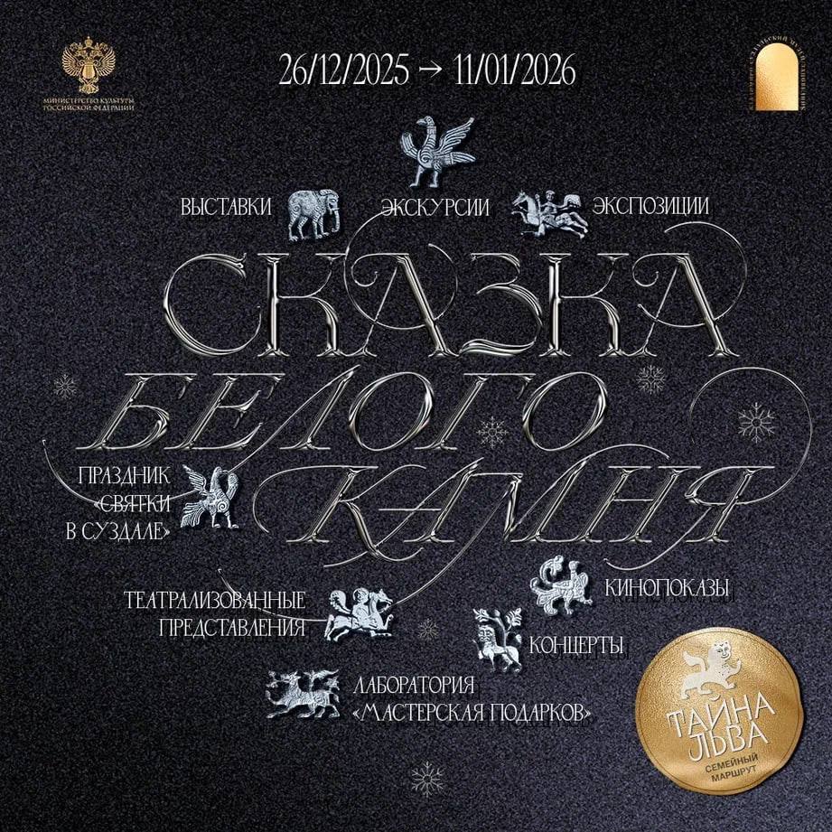 «Сказка белого камня» - программа новогодних праздников от Владимиро-Суздальского музея-заповедника