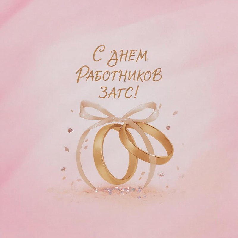 Уважаемые сотрудники отдела записи актов гражданского состояния администрации г. Коврова!