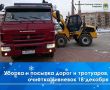 Убирают тротуары от снега сегодня, 18 декабря, на ул. Тургенева, ул. Ватутина, ул. О. Кошевого, ул. Грибоедова, ул. Чкалова, ул. Куйбышева, ул. Ногина, ул. Первомайской. Работает трактор «Беларус-320»