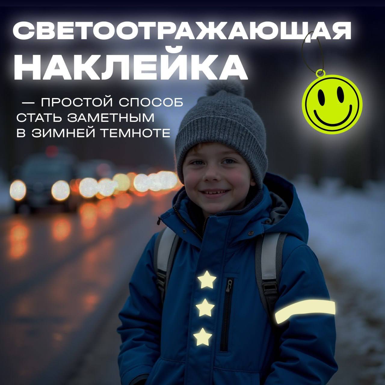 В тёмное время суток важно оставаться заметным