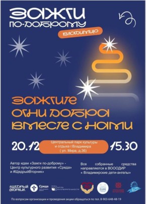 Присоединяйтесь к благотворительной акции «Зажги по-доброму»