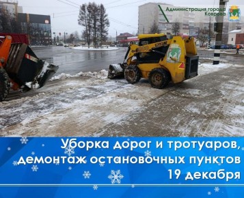 Сегодня, 19 декабря, два трактора подметают тротуары на ул. Еловой, ул. Комсомольской, ул. Машиностроителей, на территории около Налоговой инспекции и Ледового дворца, а также на ул. Либерецкой, ул. Грибоедова, ул....