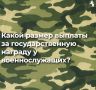 Военнослужащим за государственные награды положены единовременные выплаты (5 или 10 окладов) и ежемесячные надбавки к пенсии или довольствию, размер которых зависит от конкретной награды, звания, должности и региона, при...