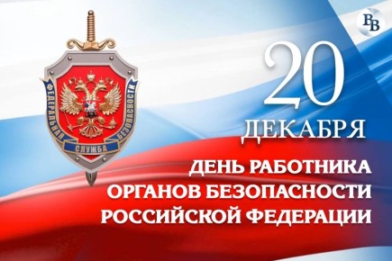 Сегодня праздник настоящих профессионалов, мужественных и сильных людей, которые защищают национальные интересы в своей напряжённой работе