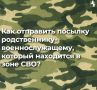 Чтобы отправить посылку родственнику-военнослужащему в зону СВО, воспользуйтесь «Почтой России» бесплатно (до 10 кг): не заклеивая, вскройте коробку для проверки и укажите адрес, ФИО военнослужащего
