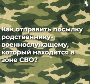 Чтобы отправить посылку родственнику-военнослужащему в зону СВО, воспользуйтесь «Почтой России» бесплатно (до 10 кг): не заклеивая, вскройте коробку для проверки и укажите адрес, ФИО военнослужащего