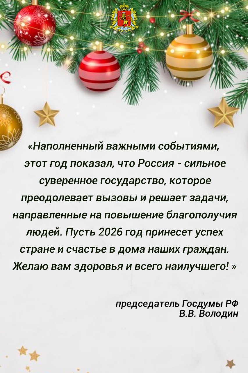 С наступающим Новым 2026 годом жителей Владимирской области поздравляют первые лица страны! С наступающим Новым 2026 годом жителей Владимирской области поздравляют первые лица страны!