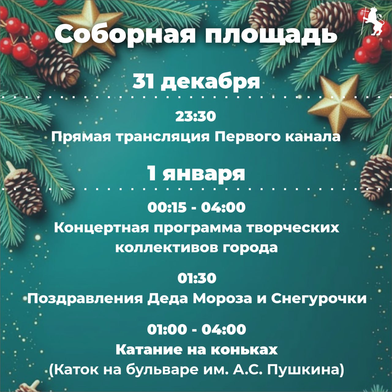 В Новый год — вместе всей семьей!