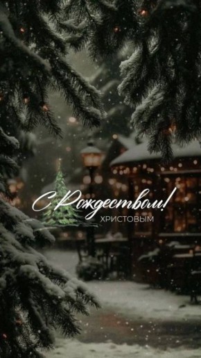 С Рождеством Христовым, дорогие жители!