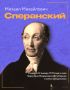 12 января 1772 года в селе Черкутино Владимирской губернии родился выдающийся реформатор Михаил Михайлович Сперанский, заложивший основы современной системы государственного управления России