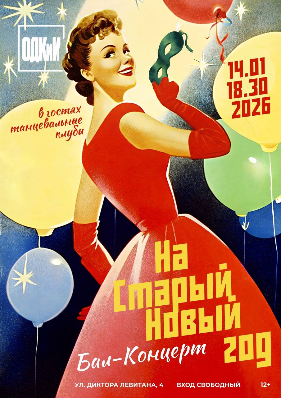 Владимирцев приглашают на бал-концерт в ОДКИ на Старый Новый год