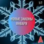С январем 2026 года вступают в действие новые законы