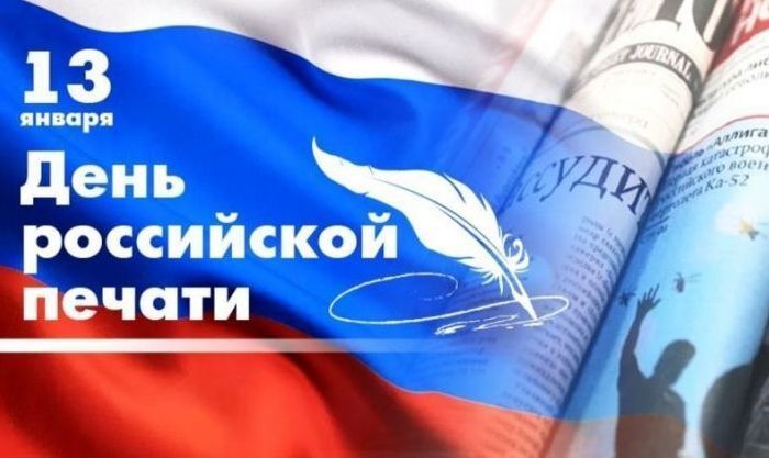 Уважаемые журналисты!. От всей души поздравляем вас с Днем российской печати!