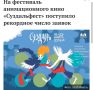 Суздальфест бьет рекорды!. На участие в Открытом российском международном фестивале анимационного кино «Суздальфест» поступило рекордное число заявок - 488 (в прошлом году было их 465