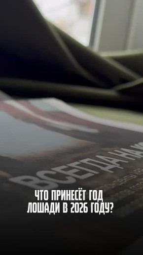 Первый в 2026-м еженедельник «Владимирских ведомостей» мы посвятили, конечно же, живому символу года - лошади