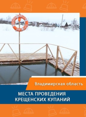 МЧС региона опубликовало предварительный список мест проведения Крещенский купаний