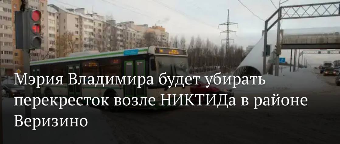 Перекресток с мкр. Веризино у НИКТИДа ликвидируют