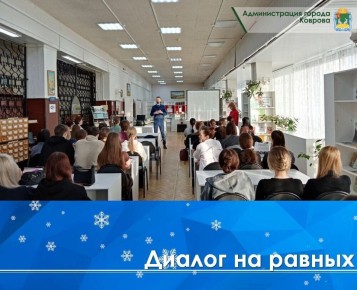 В преддверии Дня российского студенчества в Центральной городской библиотеке им. С.К. Никитина МБУК «ЦБС г. Коврова» состоялся открытый диалог студентов колледжей со старшим помощником ковровского городского прокурора...