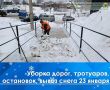 МКУ «Город» проводит работы по уборке городских дорог и тротуаров в круглосуточном режиме