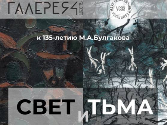«Галерея 4-6» приглашает на открытие выставки, посвященной 135-летию Михаила Булгакова